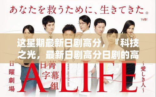 科技之光，最新日劇高分展現(xiàn)高科技產(chǎn)品引領(lǐng)未來(lái)趨勢(shì)