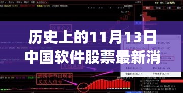 歷史上的11月13日，中國軟件股票市場的重大時刻及最新消息回顧