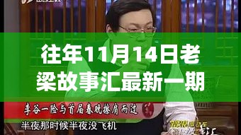 老梁故事匯最新一期觀看指南，全攻略與步驟詳解，輕松上手體驗！
