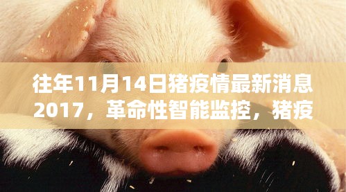 豬疫情預(yù)警先鋒，智能監(jiān)控引領(lǐng)革命性進(jìn)步，豬疫情最新消息回顧（2017年）