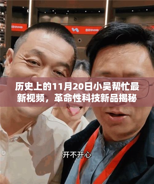 揭秘革命性科技新品，小吳幫忙帶你領(lǐng)略11月20日高科技產(chǎn)品的超凡魅力