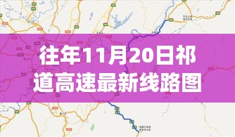 祁道高速最新線(xiàn)路圖揭秘，一段溫馨有趣的尋路之旅