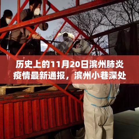濱州抗疫實(shí)錄，小巷深處的抗疫故事與特色小店的獨(dú)特魅力——疫情最新通報(bào)及歷史回顧（濱州肺炎疫情最新通報(bào)）
