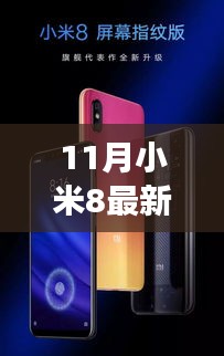 小米8最新探索版，自然美景之旅的絕佳伴侶