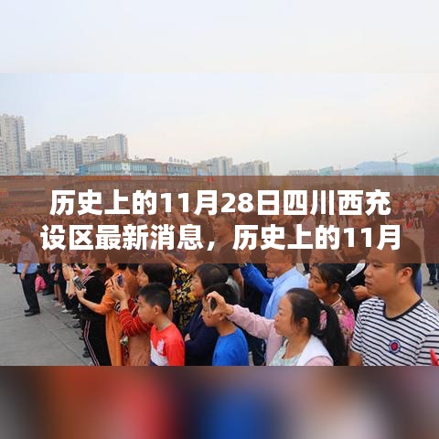 歷史上的11月28日，四川西充設(shè)區(qū)的新篇章開啟