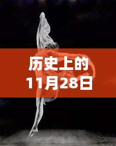 歷史上的11月28日熱門(mén)現(xiàn)代舞深度解析與評(píng)測(cè)，一場(chǎng)視覺(jué)盛宴的探尋之旅