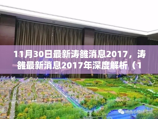 濤雒最新消息深度解析，濤雒動(dòng)態(tài)報(bào)道（深度解析版，日期，2017年11月30日）