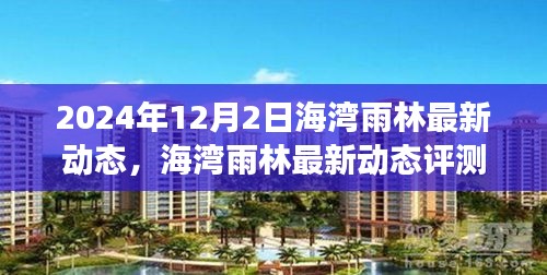 海灣雨林最新動(dòng)態(tài)評(píng)測(cè)報(bào)告，產(chǎn)品特性與用戶體驗(yàn)深度剖析（2024年12月2日）