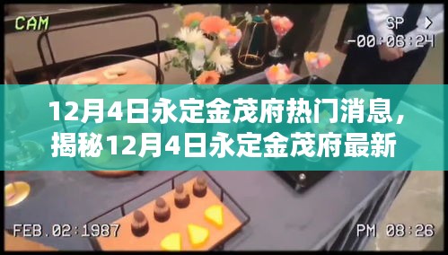 揭秘永定金茂府最新動(dòng)態(tài)，前沿資訊揭秘，探尋熱門消息源頭