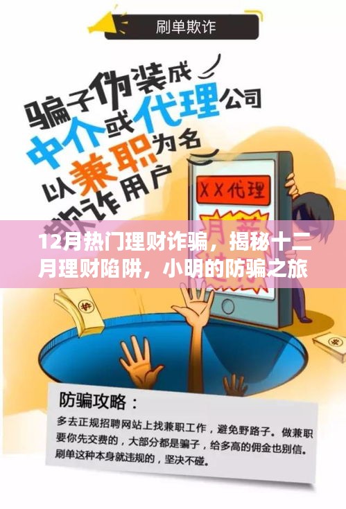 揭秘十二月理財(cái)詐騙陷阱，小明的防騙之旅與友情的力量