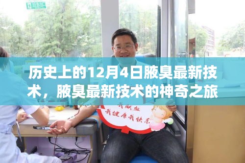腋臭最新技術(shù)的神奇之旅，歷史回顧與溫馨故事分享