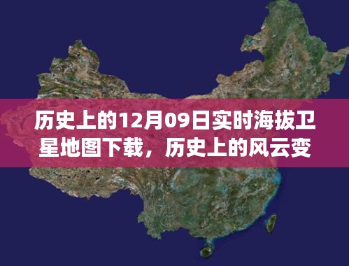 透過(guò)衛(wèi)星之眼，探索歷史上的風(fēng)云變幻——十二月九日實(shí)時(shí)海拔地圖傳奇之旅下載揭秘