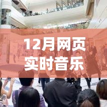 前沿科技·音樂無(wú)界，全新網(wǎng)頁(yè)實(shí)時(shí)音樂同步神器開啟智能生活新紀(jì)元