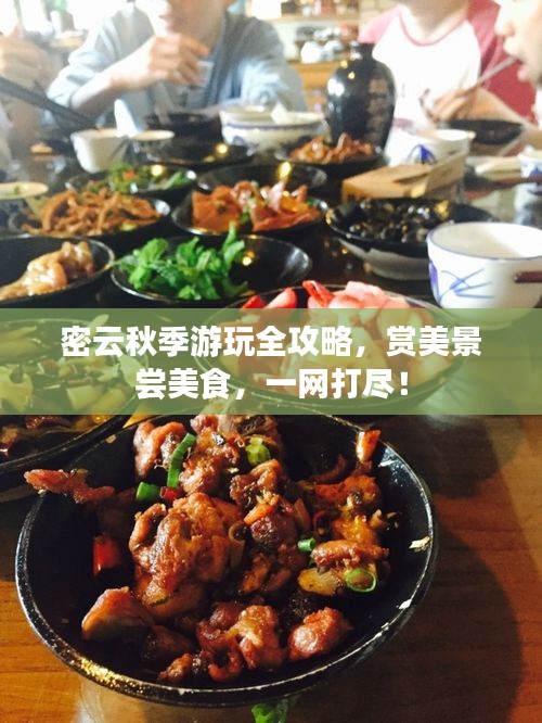 密云秋季游玩全攻略，賞美景嘗美食，一網(wǎng)打盡！