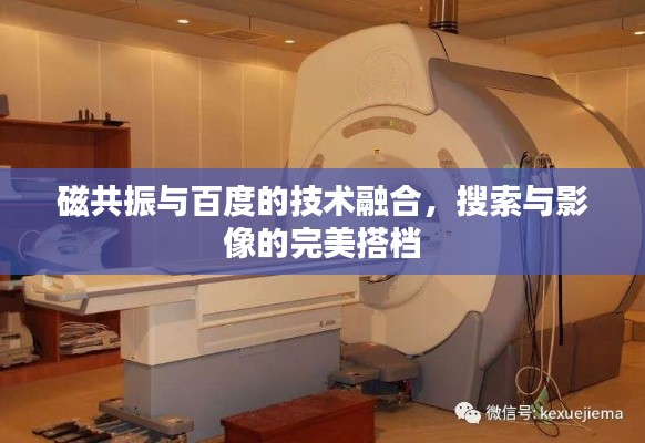 磁共振與百度的技術(shù)融合，搜索與影像的完美搭檔