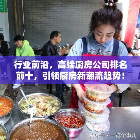 行業(yè)前沿，高端廚房公司排名前十，引領(lǐng)廚房新潮流趨勢！