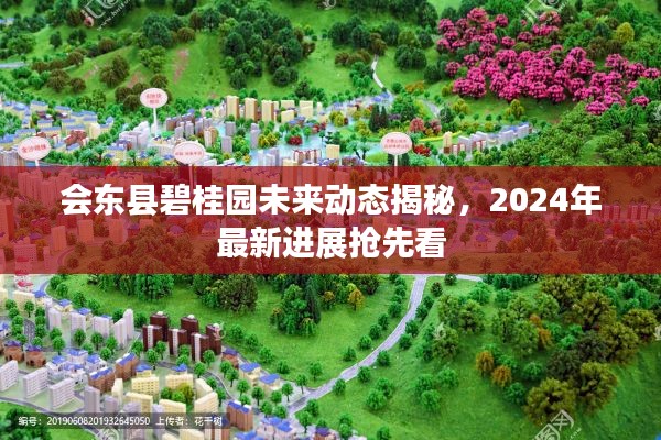 會東縣碧桂園未來動(dòng)態(tài)揭秘，2024年最新進(jìn)展搶先看