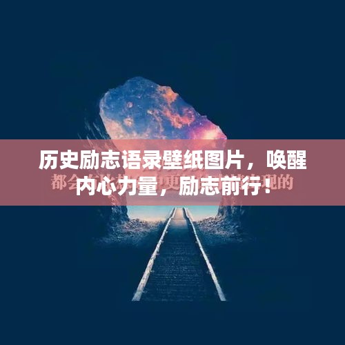 歷史勵志語錄壁紙圖片，喚醒內心力量，勵志前行！