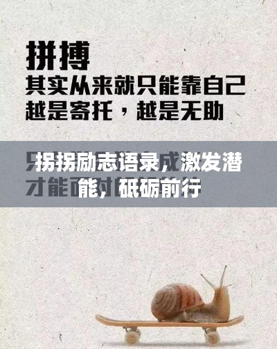 拐拐勵志語錄，激發(fā)潛能，砥礪前行