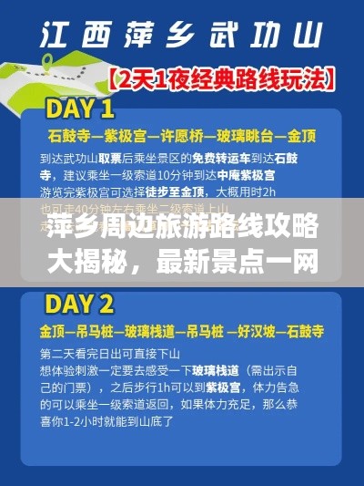 萍鄉(xiāng)周邊旅游路線攻略大揭秘，最新景點一網(wǎng)打盡！