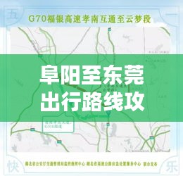 阜陽至東莞出行路線攻略，最新、最全指南