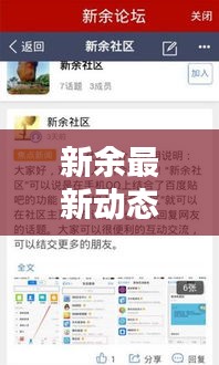 新余最新動(dòng)態(tài)更新，今日熱點(diǎn)消息速遞