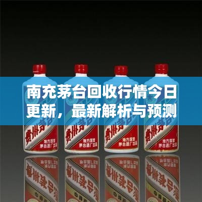 南充茅臺回收行情今日更新，最新解析與預(yù)測