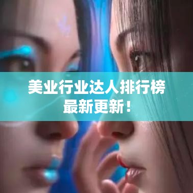 美業(yè)行業(yè)達(dá)人排行榜最新更新！