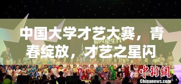 中國大學(xué)才藝大賽，青春綻放，才藝之星閃耀舞臺