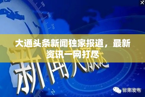 大通頭條新聞獨(dú)家報道，最新資訊一網(wǎng)打盡