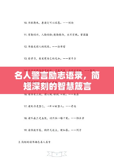名人警言勵志語錄，簡短深刻的智慧箴言