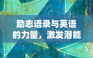 勵(lì)志語(yǔ)錄與英語(yǔ)的力量，激發(fā)潛能，啟迪智慧