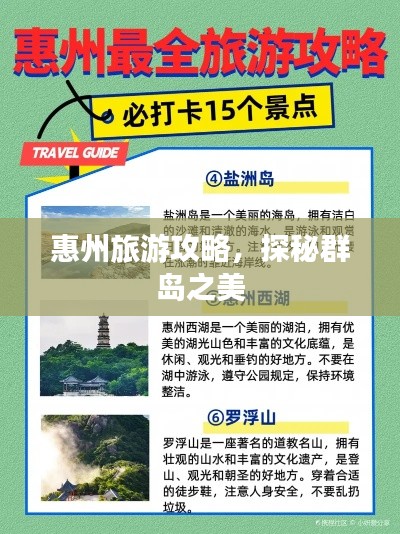 惠州旅游攻略，探秘群島之美