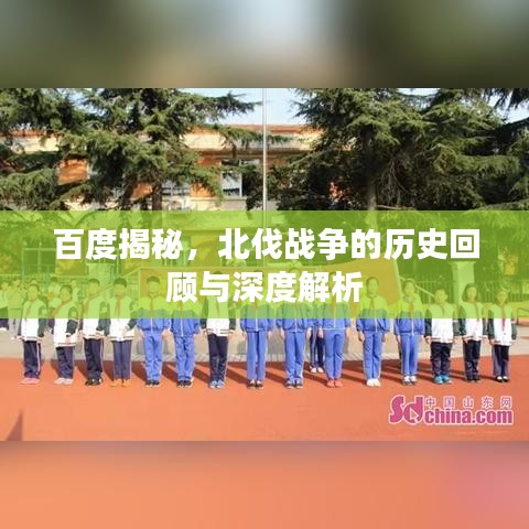 百度揭秘，北伐戰(zhàn)爭的歷史回顧與深度解析