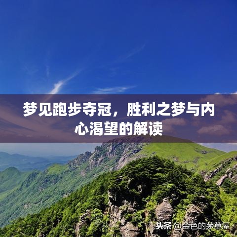 夢(mèng)見(jiàn)跑步奪冠，勝利之夢(mèng)與內(nèi)心渴望的解讀