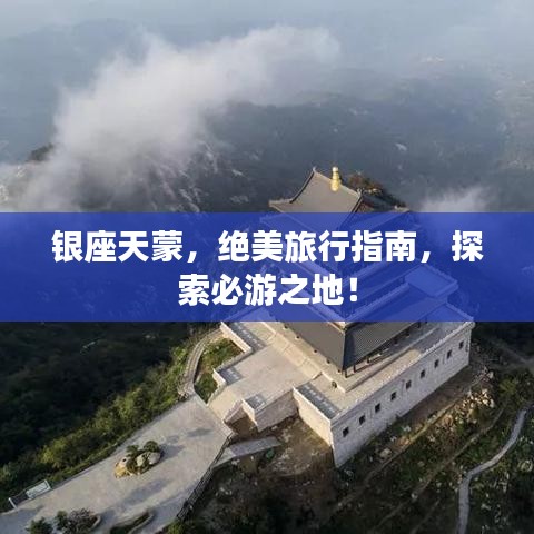 銀座天蒙，絕美旅行指南，探索必游之地！