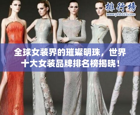全球女裝界的璀璨明珠，世界十大女裝品牌排名榜揭曉！