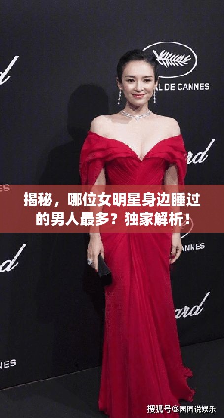 揭秘，哪位女明星身邊睡過的男人最多？獨家解析！