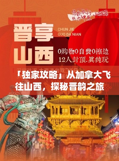 「獨家攻略」從加拿大飛往山西，探秘晉韻之旅！