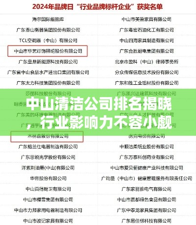 中山清潔公司排名揭曉，行業(yè)影響力不容小覷
