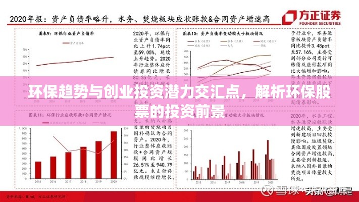環(huán)保趨勢與創(chuàng)業(yè)投資潛力交匯點(diǎn)，解析環(huán)保股票的投資前景