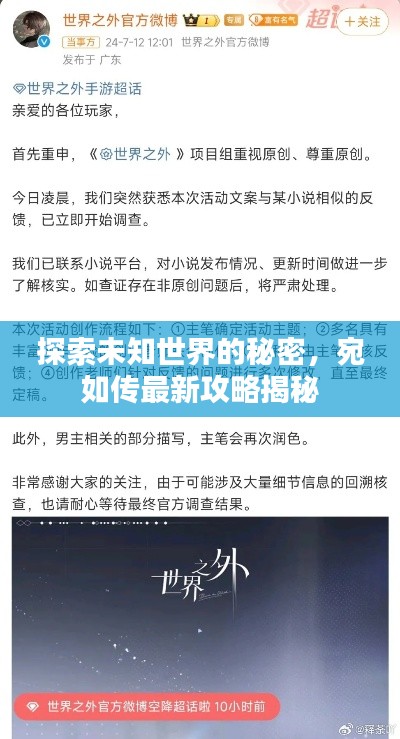 探索未知世界的秘密，宛如傳最新攻略揭秘