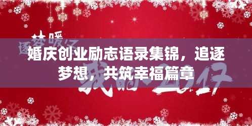 婚慶創(chuàng)業(yè)勵(lì)志語錄集錦，追逐夢想，共筑幸福篇章