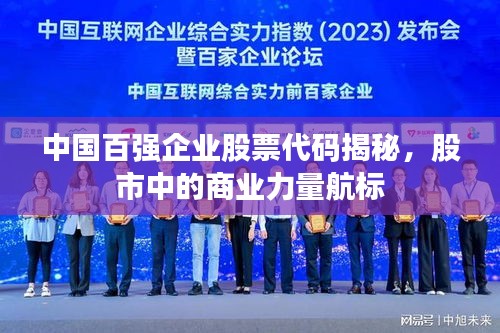中國(guó)百?gòu)?qiáng)企業(yè)股票代碼揭秘，股市中的商業(yè)力量航標(biāo)