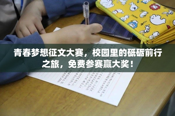 青春夢(mèng)想征文大賽，校園里的砥礪前行之旅，免費(fèi)參賽贏大獎(jiǎng)！