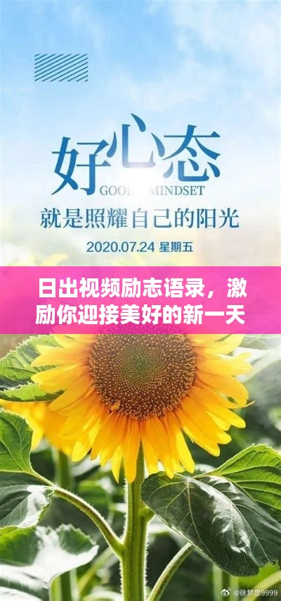 日出視頻勵(lì)志語(yǔ)錄，激勵(lì)你迎接美好的新一天！