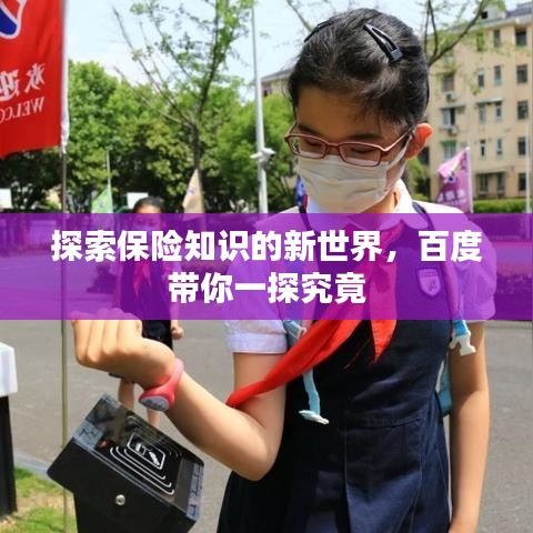 探索保險(xiǎn)知識(shí)的新世界，百度帶你一探究竟