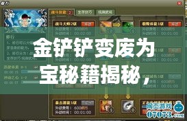 金鏟鏟變廢為寶秘籍揭秘，最新操作指南助你輕松上手！