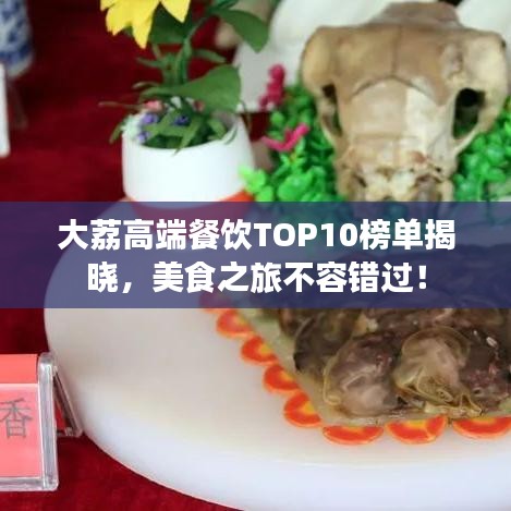 大荔高端餐飲TOP10榜單揭曉，美食之旅不容錯過！