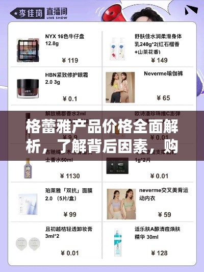 格蕾雅產品價格全面解析，了解背后因素，購物更明智！